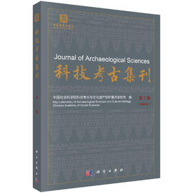 科技考古集刊（第1集） 中国社会科学院科技考古与文化遗产保护重点实验室 9787030857842