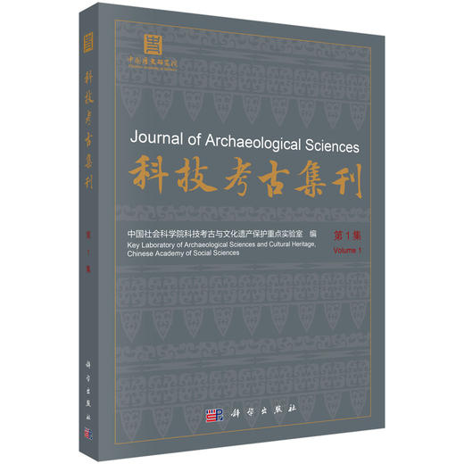 科技考古集刊（第1集） 中国社会科学院科技考古与文化遗产保护重点实验室 9787030857842 商品图0