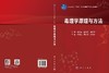 毒理学原理与方法 李煌元 夏彦恺 皮静波 9787030847300 商品缩略图3