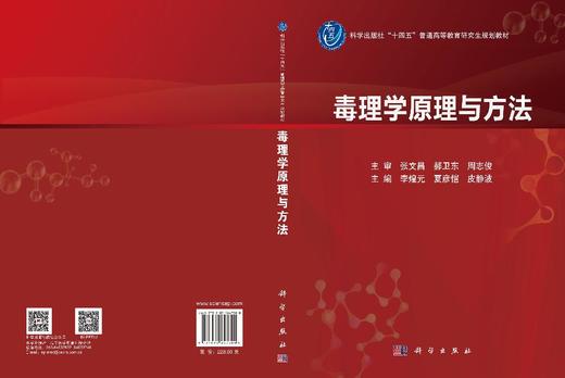 毒理学原理与方法 李煌元 夏彦恺 皮静波 9787030847300 商品图3
