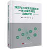 煤炭与共伴生能源资源一体化绿色开发战略研究 康红普等 9787030863225 商品缩略图0