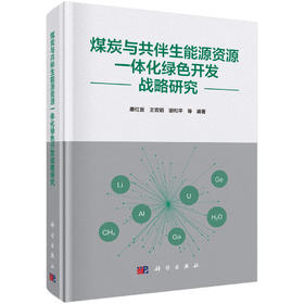 煤炭与共伴生能源资源一体化绿色开发战略研究 康红普等 9787030863225