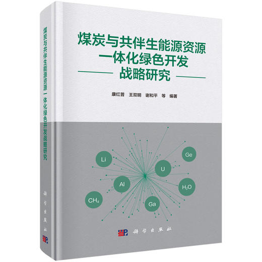 煤炭与共伴生能源资源一体化绿色开发战略研究 康红普等 9787030863225 商品图0