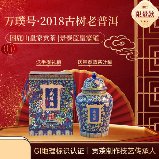 【地理标志产品技艺手工制作】万璞号 “景泰蓝” 2018老树普洱 中式典藏瓷罐 茶汤红润甘醇 200g/罐 商品图3