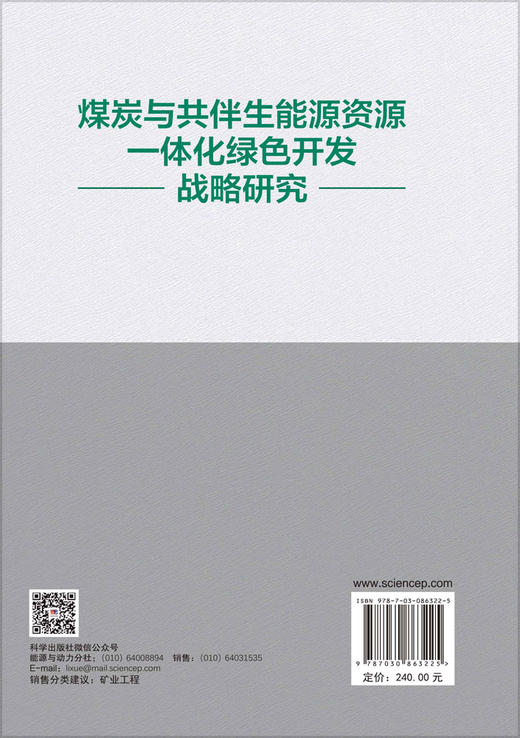 煤炭与共伴生能源资源一体化绿色开发战略研究 康红普等 9787030863225 商品图1