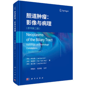 胆道肿瘤：影像与病理（原书第二版） （韩）林在勋 （韩）张基泽 （韩）金正勋 李敬东 任亦星 9787030800398