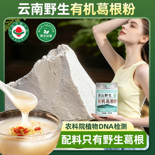 【云南农科院技术支持】西谷野禾 有机葛根粉 血管清道夫 双有机认证 250g/罐 商品图1