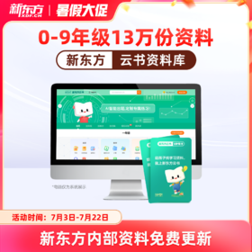 【新东方】云书实体卡-小学1-6年级适用