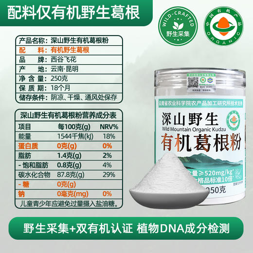 【云南农科院技术支持】西谷野禾 有机葛根粉 血管清道夫 双有机认证 250g/罐 商品图5