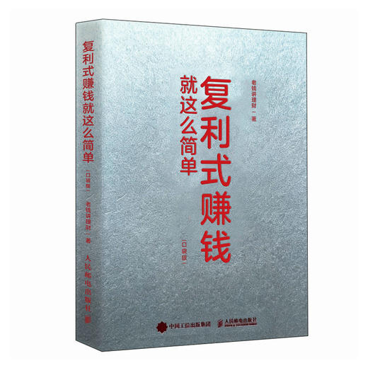 复利式赚钱就这么简单（口袋版） 培养复利思维 100个落地实操方法 普通人财富增值理财励志投资金融书籍 商品图4