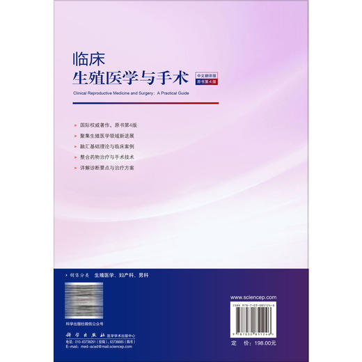 临床生殖医学与手术（中文翻译版 原书第4版）颜宏利 谢青贞 焦雪 主译 妇产科医师 生殖科医师及该领域的相关科研人员科学出版社 商品图2