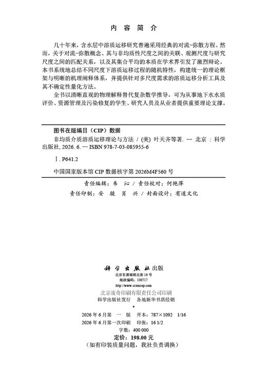 非均质介质溶质运移理论与方法 （美）叶天齐等 9787030859556 商品图2