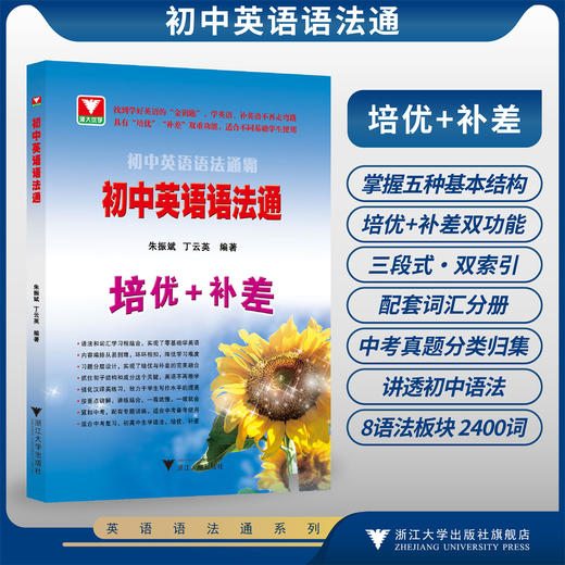 初中英语语法通/找到学好英语的“金钥匙”/学英语补英语/“培优”“补差”双重功能/适合不同基础学生使用/朱振斌 丁云英 商品图0