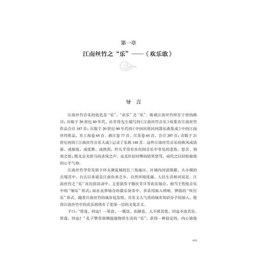 江南丝竹的“形”与“意”/浙江省普通本科高校“十四五”重点立项建设教材/浙江音乐学院研究生教学改革项目支持/梁伟 商品图1