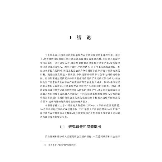 经济集聚与农民收入/中国农业农村新发展格局新文丛书/丛书主编 传文荣/执行主临 黄斌磊/阮建青 赵吕航 著/浙江大学出版社 商品图1