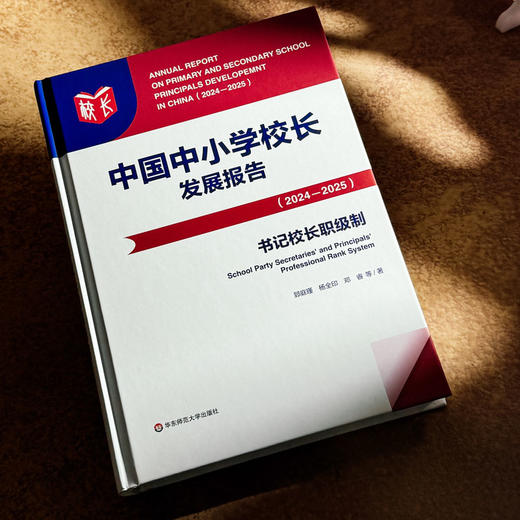 中国中小学校长发展报告（2024—2025）书记校长职级制 我国中小学校领导人员职级制度发展 商品图4