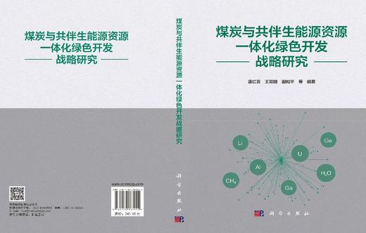 煤炭与共伴生能源资源一体化绿色开发战略研究 康红普等 9787030863225 商品图3