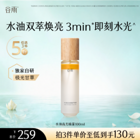 【5折专区】谷雨「水油高光喷雾」水光焕采油露精华喷雾100ml#专区部分退款不发货#
