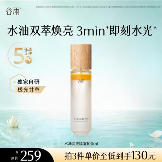 【5折专区】谷雨「水油高光喷雾」水光焕采油露精华喷雾100ml#专区部分退款不发货# 商品图0