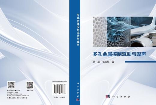 多孔金属控制流动与噪声 徐辰 毛义军 9787030851536 商品图3