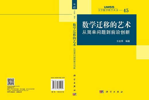数学迁移的艺术：从简单问题到前沿创新 王在华 9787030862082 商品图3