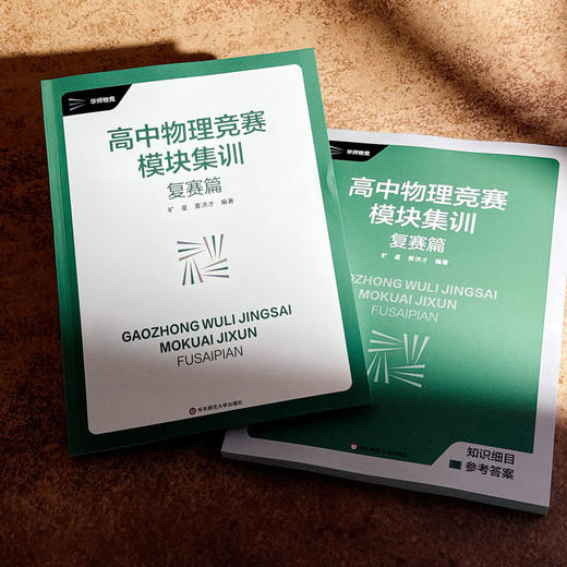 高中物理竞赛模块集训 复赛篇 物理竞赛复赛辅导书 商品图2