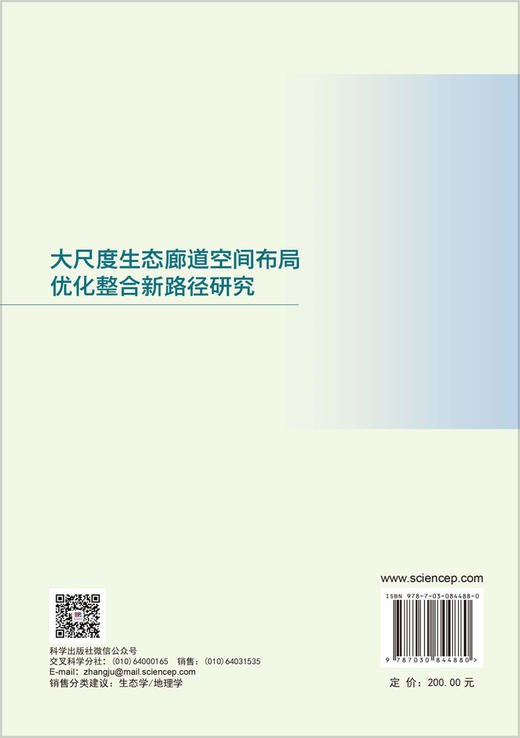 大尺度生态廊道空间布局优化整合新路径研究 陈艳梅等 9787030844880 商品图1