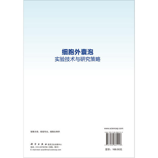 细胞外囊泡实验技术与研究策略 李博 郑磊 主编 系统构建了从细胞外囊泡基础理论 样本处理及产业化策略的完整知识体系 科学出版社 商品图2