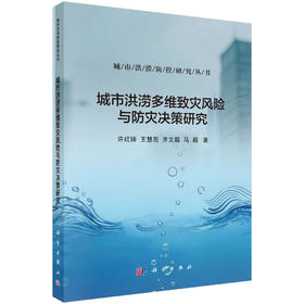 城市洪涝多维致灾风险与防灾决策研究 许红师等 9787030852960
