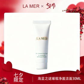 <七夕&出游季精选臻品>【全球购】LA MER海蓝之谜璀璨净澈lamer洁面泡沫保湿深层清洁洗面奶30ml·现货速达