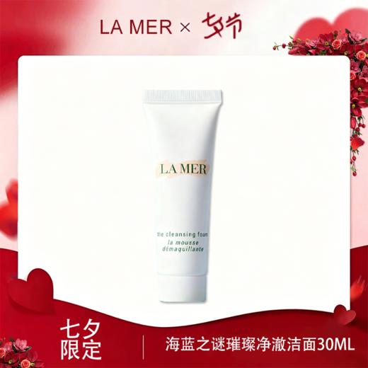 <七夕&出游季精选臻品>【全球购】LA MER海蓝之谜璀璨净澈lamer洁面泡沫保湿深层清洁洗面奶30ml·现货速达 商品图0