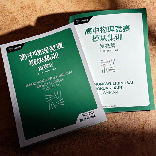 高中物理竞赛模块集训 复赛篇 物理竞赛复赛辅导书 商品图1
