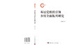 基层党组织引领乡村全面振兴研究 肖述剑 9787030863843 商品缩略图3