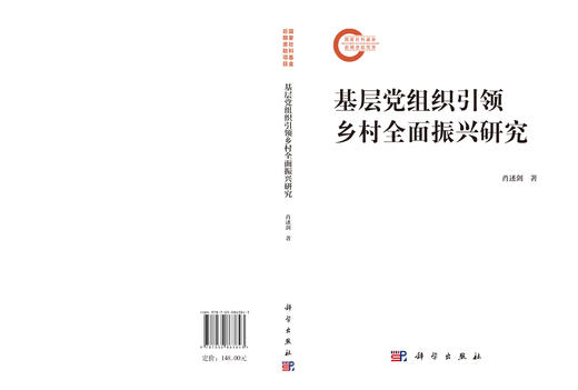 基层党组织引领乡村全面振兴研究 肖述剑 9787030863843 商品图3