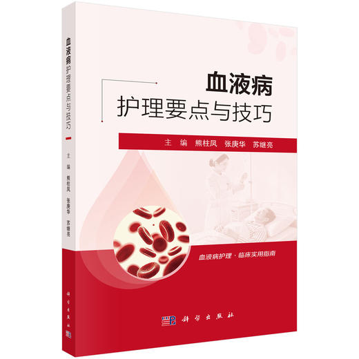 血液病护理要点与技巧 熊柱凤 张庚华 苏继亮 血液病护理 临床实用指南 适用护理人员 患者 照护者 医养机构工作人员 科学出版社 商品图1