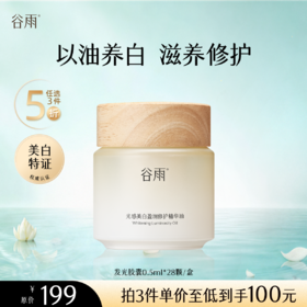 【5折专区】谷雨「发光胶囊」光感美白盈润修护精华油（0.5ml*28颗）#专区部分退款不发货#