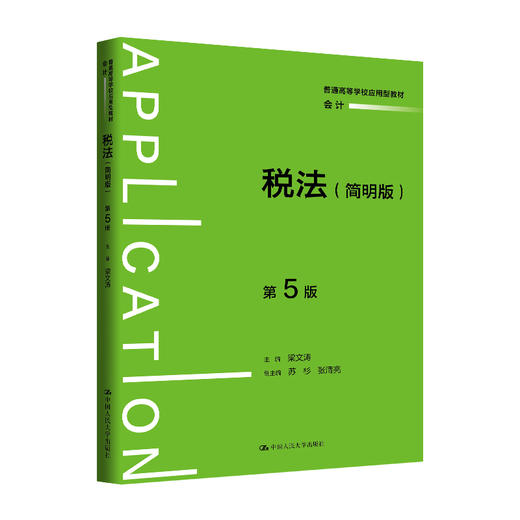 税法（简明版）（ 第5版）（普通高等学校应用型教材·会计）/ 梁文涛 商品图0