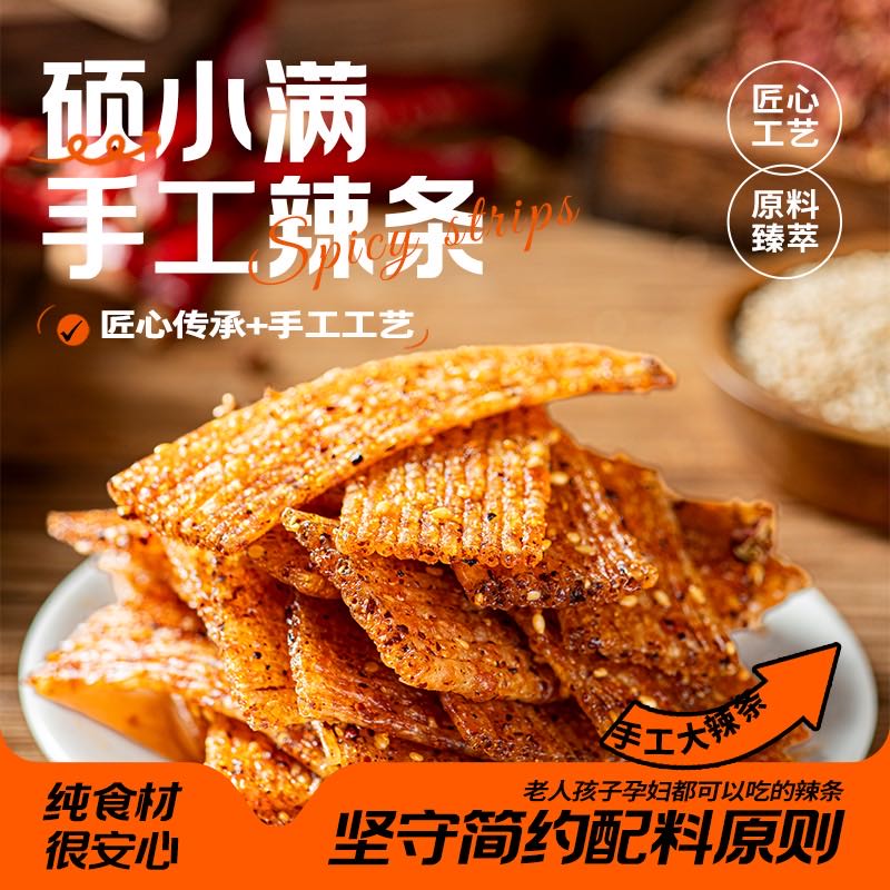 【一口咬尽匠心香料的醇厚与筋道】配料干净 面香劲道｜硕小满手工辣条 休闲零食小吃 五香味/香辣味 160克装*2/4盒