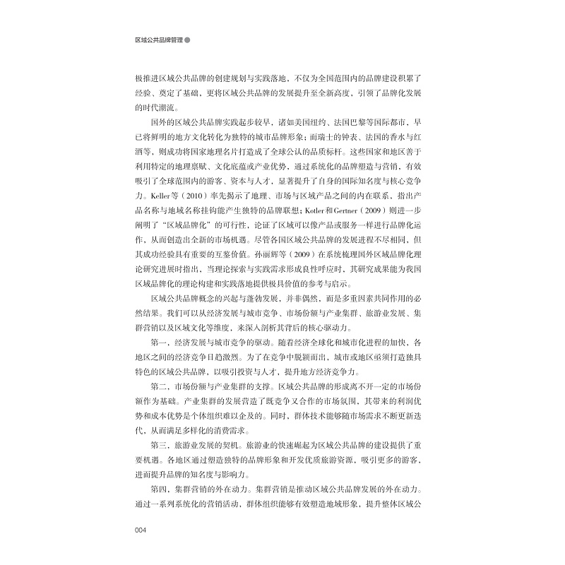 试读PDF-9787308260060(1-1)-区域公共品牌管理_011.jpg