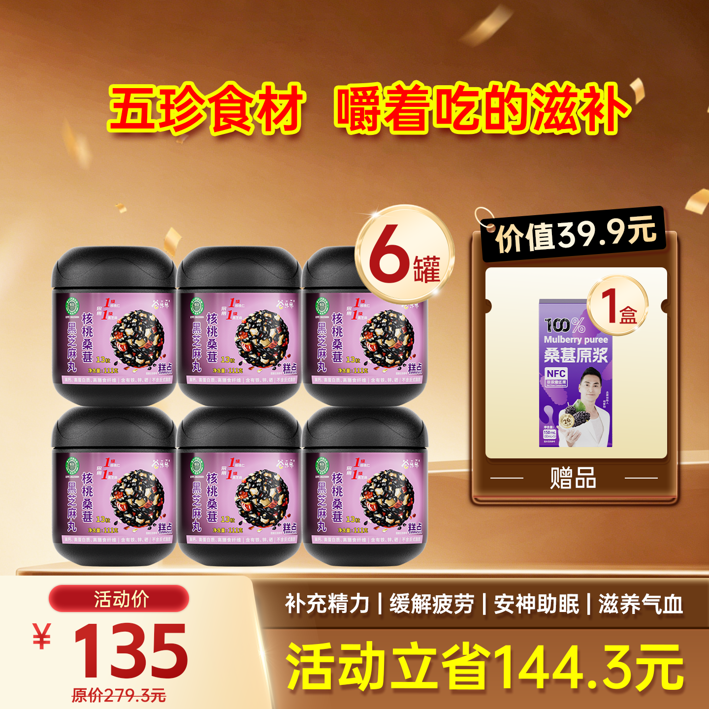 6罐桑葚芝麻丸组合