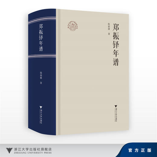 郑振铎年谱/陈福康/浙江大学出版社 商品图0