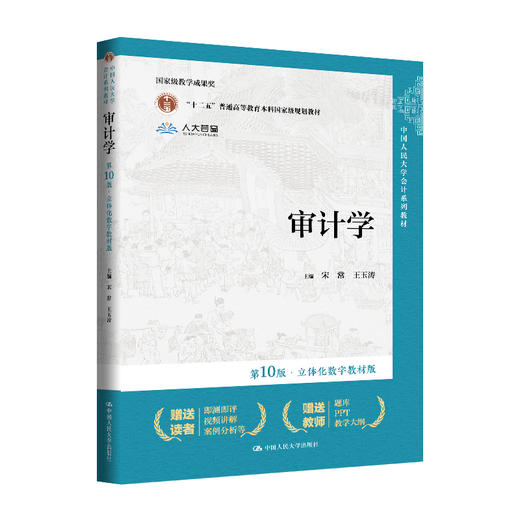 审计学（第10版·立体化数字教材版）（中国人民大学会计系列教材) 商品图0
