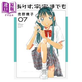 【中商原版】漫画 爱丽丝，向宇宙进发吧 7 売野機子 小学馆 日文原版漫画书 ありす、宇宙までも