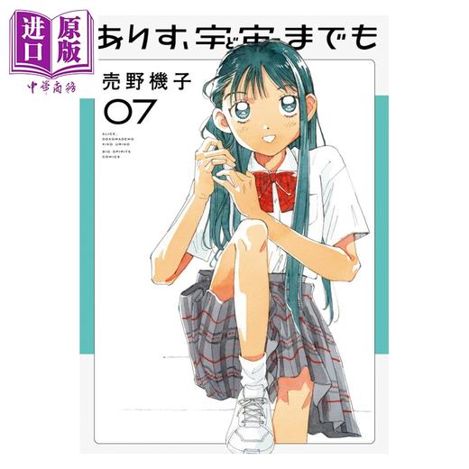【中商原版】漫画 爱丽丝，向宇宙进发吧 7 売野機子 小学馆 日文原版漫画书 ありす、宇宙までも 商品图0