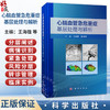 心脑血管急危重症基层处理与解析 王海雄 张丽晖 主编 全书分为心血管系统和脑血管系统两大部分 涵盖多种急危重症 科学出版社 商品缩略图0