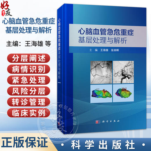 心脑血管急危重症基层处理与解析 王海雄 张丽晖 主编 全书分为心血管系统和脑血管系统两大部分 涵盖多种急危重症 科学出版社 商品图0