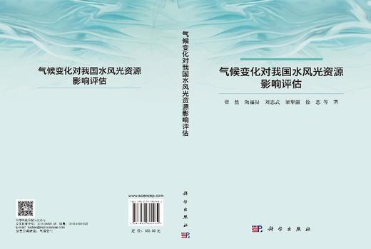 气候变化对我国水风光资源影响评估 翟然等 9787030860484 商品图3
