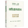 中信出版 | 绿色重构增长：由末端治理到源头创新 商品缩略图1