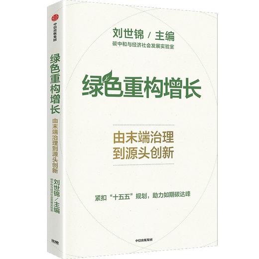 中信出版 | 绿色重构增长：由末端治理到源头创新 商品图1