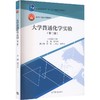 大学普通化学实验 商品缩略图0